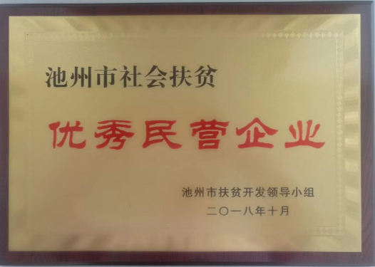 祝賀嘉智信諾榮獲池州市社會扶貧優(yōu)秀民營企業(yè)