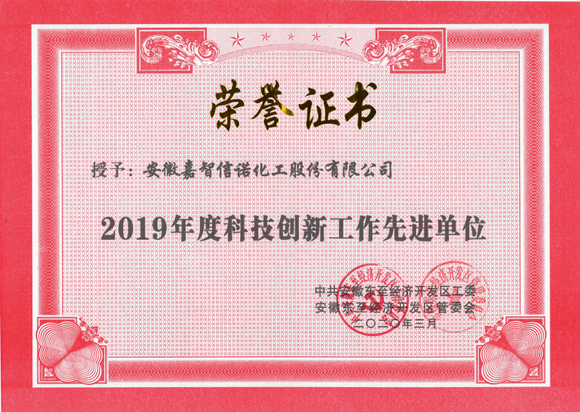 祝賀嘉智信諾榮獲東至經(jīng)濟(jì)開發(fā)區(qū)2019年度“科技創(chuàng)新工作先進(jìn)單位”、“環(huán)保工作先進(jìn)單位”和“非公黨建先進(jìn)工作單位”