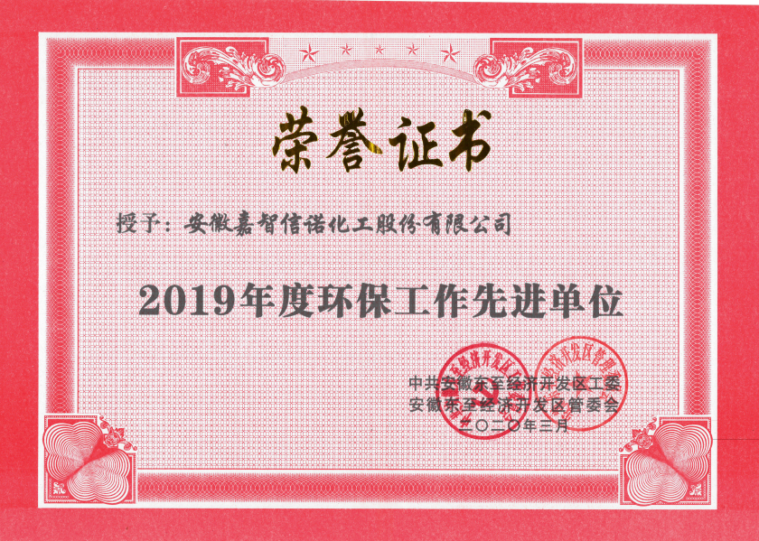 祝賀嘉智信諾榮獲東至經(jīng)濟(jì)開發(fā)區(qū)2019年度“科技創(chuàng)新工作先進(jìn)單位”、“環(huán)保工作先進(jìn)單位”和“非公黨建先進(jìn)工作單位”